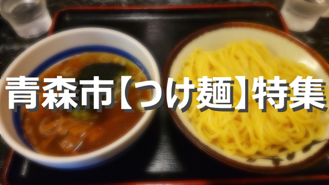 青森市　つけ麺